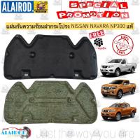 ราคา แผ่นกันความร้อน ฝากระโปรงหน้า NISSAN NAVARA NP300 ปี 2013 2020 แท้ (21909826248)