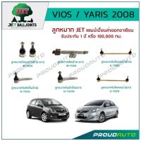 ราคา JET VIOS YARIS วีออส ยาริส ปี 2008 ลูกหมากปีกนกล่างลูกหมากคันชักสั้นลูกหมากแร็คลูกหมากกันโคลงหน้า (9241079215)