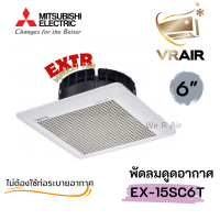 ราคา พัดลมดูดอากาศ MITSUBISHI รุ่น EX 15SC6T 6 นิ้ว แบบฝังฝ้าเพดาน ไม่ต่อท่อลม (21279405811)