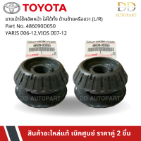 ราคา TOYOTA 486090D050 ยางเบ้าโช๊คอัพหน้า ใส่ได้ทั้ง ด้านซ้าย L หรือด้านขวา R YARIS ปี06 12VIOS ปี07 12 ของแท้ เบิกศูนย์ (22798790811)