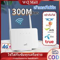ราคา WQMall จัดส่งจากกรุงเทพฯ เราเตอร์ wifi ใส่ซิม 4 LAN เราเตอร์ใส่ซิม 4G Router SIM 300M เราเตอร์ใส่ซิม wifi 2 4GHz (23057818709)