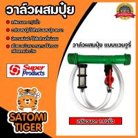 ราคา วาล์วผสมปุ๋ย แวนจูรี่ เกลียวนอก ขนาด 1 1 2นิ้ว Super Products จำนวน 1 ชิ้น วาล์วแวนจูรี่ ตัวผสมปุ๋ย ระบบน้ำ วาล์วน้ำผสมปุ๋ย (21460949734)