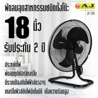 ราคา พัดลมอุตสาหกรรม AJ d power 18นิ้ว รุ่น JT 189 สีดำ ลมแรง ส่ายได้ ประกัน2ปี (21777827051)