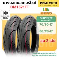 ราคา ยางนอกมอเตอร์ไซค์ DURO ดูโร่ DM1321 ขอบ 12 นิ้วแบบไม่ใช้ยางใน 100 90 12 110 90 12 และ 17 นิ้ว แบบใช้ยางใน 70 90 17 (21963939198)