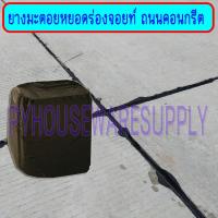 ราคา ยางมะตอย หยอดร่องจอยท์ถนนคอนกรีต ชนิดเทร้อน 5 kg (21650885688)