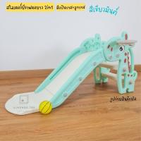 ราคา สไลเดอร์เด็ก สไลเดอร์ยีราฟสุดน่ารัก สไลเดอร์พร้อมแป้นบาส ลูกบาส มีขอบกันตกและราวจับ ของเล่นเสริมพัฒนาการเด็ก (17042515939)