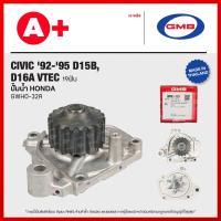 ราคา ปั้มน้ำ HONDA CIVIC 92 95 D15B D16A VTEC 19ฟัน GWHO 32A (22039930412)