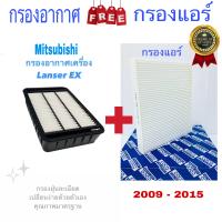 ราคา กรองอากาศ ฟรี กรองแอร์ Mitsubishi Lanzer EX มิตซูบิชิ แลนเซอร์ EX ปี 2009 2015 (12720198591)