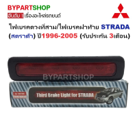 ราคา ไฟเบรคดวงที่สาม ไฟเบรคฝาท้าย MITSUBISHI STRADA สตราด้า ทุกรุ่น ปี1996 2005 งานO E M AA MOTOR ประกัน 3เดือน (789642708)