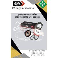 ราคา ชุดตั้งสายพานหน้าเครื่อง Bmw E36 E34 เครื่อง M40 M43 M44 ยี่ห้อ Gates (22849500690)