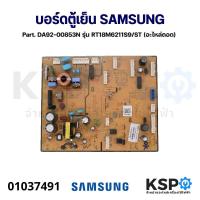 ราคา บอร์ดตู้เย็น แผงวงจรตู้เย็น SAMSUNG ซัมซุง Part DA92 00853N รุ่น RT18M6211S9 ST ถอด อะไหล่ตู้เย็น (21401582335)
