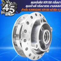 ราคา ดุมหน้า ดุมหลัง ดุมหน้า หลัง สำหรับ KR150 4 รูKAWASAKI KR150 หน้าดิส 4 รู เท่านั้น ชุดดุมอย่างดี งานกลึงเงา (20357647339)