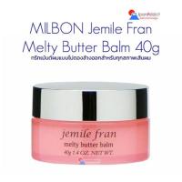 ราคา MILBON Jemile Fran Melty Butter Balm 40g ทรีทเม้นต์ผม ชนิดบาล์ม แบบไม่ต้องล้างออก สำหรับทุกสภาพเส้นผม (20868589692)