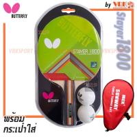 ราคา BUTTERFLY ไม้ปิงปอง รุ่น STAYER 1800 พร้อมกระเป๋าใส่สี Sunway แถมลูกปิงปองในแผง Butterfly ขนาด40 2 ลูก (21599014069)