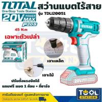 ราคา Total สว่านไร้สาย 20 โวลท์ รุ่นไม่กระแทก ชุดสว่านไร้สาย ส่วานแบตตเตอรี่ รุ่น TDLI20051 แบตเตอรี่ 1 5 แอมป์ รุ่น TDLI200518 แบตเตอรี่ 2 แอมป์ (22603248321)