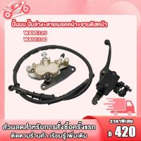 ราคา ชุดปั้มเบรค WAVE125 WAVE100 WAVE100s ปั้มบน ปั้มล่าง สายเบรคหน้า wave125 wave100 wave100s ชุดปั้มเบรคเดิม เวฟ125 เวฟ100 เวฟ100s (22487833153)