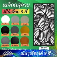 ราคา เหล็กฉลุลาย ฉลุลาย ทำรั้วบ้าน ราวบันได ระแนงบังตา ฉากกั้นห้อง (20708157213)