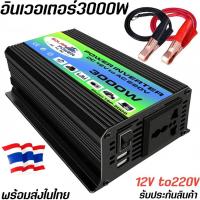 ราคา อินเวอร์เตอร์3000W 12V inverter ตัวแปลงไฟแบตเตอรี่ DCเป็นAC ไฟบ้าน220V (22844782684)
