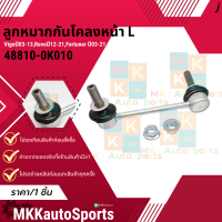 ราคา ลูกหมากกันโคลงหน้า R L VIGO REVO 4WD CHAMP 11 14 FORTUNER 08 10 เลือกซื้อได้เลย 48820 0K030 48810 0K010 แบรนด์ K OK (21829750668)