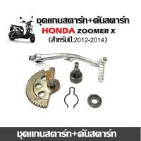 ราคา คันสตาร์ท แกนสตาร์ท สำหรับรุ่น HONDA SCOOPY I 20102013 เฟืองสตาร์ตทางเดียว สปริงเฟืองขับสตาร์ต เฟืองขับสตาร์ท 7 ฟัน ฮอนด้า สกู๊ปปี้ (22374649590)