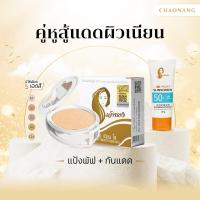 ราคา เซตผิวสวยท้าแดด แป้งพัฟเจ้านาง 10ก กันแดดเจ้านาง 30ก (22427312122)
