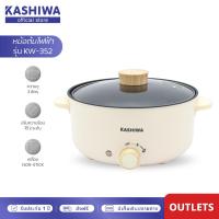 ราคา KASHIWA รุ่น KW 352 หม้อจิ๋วไฟฟ้า กำลังไฟ 1000W หม้อไฟฟ้า หม้อสุกี้ ชาบู อเนกประสงค์ ความจุ 3 ลิตร รับประกันศูนย์ 1 ปี (23060515963)