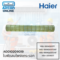 ราคา ใบพัดลมโพรงกระรอก แอร์ HAIER รุ่น HSU 18VNQ03TF HSU 18VNQ03T N F HSU 18VNR03T H F และ HSU 20VNX17 รหัส A0010209019 9019 (22814573348)