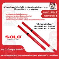 ราคา SOLO ด้ามอลูมิเนียมยืดได้ ต่อกับกรรไกรตัดกิ่งแบบกระตุก เลื่อยตัดกิ่งไม้ มี 2 ขนาดให้เลือก ของแท้ 100 (15976696460)