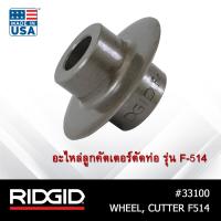 ราคา RIDGID อะไหล่ลูกคัตเตอร์ตัดท่อ รุ่น F 514 33100 ลูกคัตเตอร์ อุปกรณ์ตัดท่อ ตัดท่อ (8476283963)