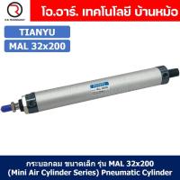ราคา MAL32 กระบอกลม ขนาดเล็ก Mini Air Cylinder Series Pneumatic Cylinder กระบอกลมนิวเมติก Bore32 x Stroke25 250 MAL 32 (21787841331)