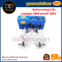 ราคา RBI ลูกหมากกันโคลงหน้า Suzuki Carry ลูกหมากกันโคลง Carry 42420 6100 (20736219521)