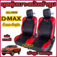 ราคา ชุดหุ้มเบาะ หนังหุ้มเบาะ D max 202020212022 ดีแมก ตรงรุ่น หนังเกรดดี คู่หน้าและ 4 ประตู (13233105517)