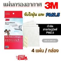 ราคา แถมฟรี หน้ากากKN95 10ชิ้น ของแท้ 3M แผ่นกรองอากาศ กรองฝุ่น PM2 5 แบคทีเรีย ไวรัส ใช้กับแอร์ได้ทุกรุ่น ส่งไว (21502853626)