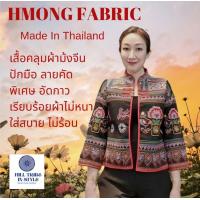 ราคา เสื้อคลุมคอจีนผ้าม้งจีนปักมือผ้าคัดลายสวยหายาก ผ้าไม่หนาใส่สบาย By Hill Tribe In Style (22110089016)