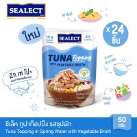 ราคา ยกลังคุ้มกว่า ซีเล็ค ทูน่าท็อปปิ้ง รสซุปผัก 50ก 1X4X6 (22851861265)