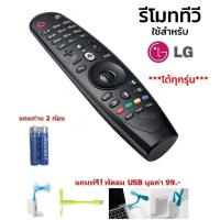 ราคา LG Magic Remote Smart TV รีโมท LG ใช้ได้กับ สมาร์ททีวี LCD LED ยี่ห้อ LG ทุกรุ่น ทุกขนาด ที่เป็นจอแบน สั่งงานด้วยเสียงไม่ได้ แบร์ด HUAYU แถมถ่าน 2 ก้อน แถมฟรี พัดลม USB มูลค่า 99 (22861917705)