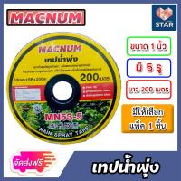 ราคา เทปน้ำพุ่ง Macnum ขนาด 1 นิ้ว 5รู ยาว 200เมตร แพ็ค 1ชิ้น เทปน้ำพุ่ง เทปน้ำพุ่งMacnum เทปรดต้นไม้ ท่อละอองน้ำ (17380680323)