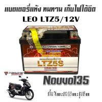 ราคา แบตLEO Yamaha Nouvo 135 แบตเตอรี่แห้ง ยามาฮ่า นูโว 135 ใหม่และเก่า 12V 5AH รุ่น LTZ 5s สำหรับมอเตอร์ไซด์ NOUVO 135 nouvo 135 แบตก้อนใหม่ไฟแรงสูง (21805557824)