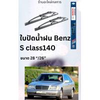 ราคา ใบปัดน้ำฝน Benz S class W140 ยี่ห้อ Bosch (22407878284)