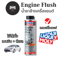 ราคา LIQUI MOLY ENGINE FLUSH PLUS 300Ml น้ำยาทำความสะอาดล้างภายในเครื่องยนต์ สำหรับรถยนต์ (17397036307)
