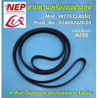 ราคา N258 สายพานเครื่องอบผ้าลุกซ์ LUX WT75 CLASSIC สินค้าตรงรุ่นไม่ต้องวัดขนาด (23068689266)