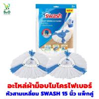ราคา อะไหล่ม็อป ไมโครไฟเบอร์ SWASH หัวสามเหลี่ยม 15 นิ้ว 1แพคมี2ชิ้น (22958302357)