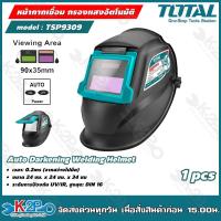 ราคา TOTAL หน้ากากเชื่อม รุ่น TSP9309 กรองแสงอัตโนมัติ สำหรับงานเชื่อม หน้ากาก เซฟตี้ เครื่องมือ เครื่องมือช่าง โททอล Auto Darkening Welding Helmet (19445265585)