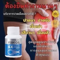 ราคา ขายดี น้ำมันปลา 4 เอ็กซ์ กิฟฟารีน ขนาด 1000 มก บรรจุ 30 แคปซูล ช่วยจดจำ (22311950735)