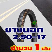 ราคา ยางนอกควิก QUICK ยางนอกขอบ17 ลายดรีม แก้มสูง 250 17 275 17 ยางใน มีตัวเลือกสินค้า (22817867193)