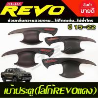 ราคา เบ้ารองมือเปิดประตู เบ้ากันรอย สีดำ ด้าน โลโก้แดง รุ่น 4ประตู โตโยต้า รีโว้ Toyota Revo 2015 2016 2017 2018 2019 2020 2021 2022 2023 2024 ใส่ร่วมกันได้ R (1386716253)