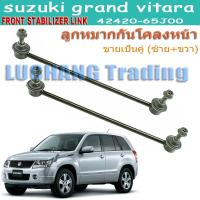 ราคา 2pcs ลูกหมากกันโคลงหน้า SUZUKI Grand Vitara Escudo 42420 65J00 (22973258024)
