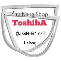 ราคา ขอบยางตู้เย็น TOShiba รุ่น GR B177T 1 ประตู (12102829036)
