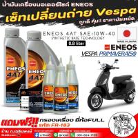 ราคา ENEOS เซ็ทเปลี่ยนถ่ายน้ำมันเครื่อง Vespa Primavera150 น้ำมันเครื่อง ENEOS 4AT 10W 40 สังเคราะห์ ขนาด0 8L X2ขวด แถมฟรี เฟืองท้ายENEOS Scooter 80W 90 ขนาด120ml X3ขวด กรองเครื่องVespa รหัสFR 183 (2146660