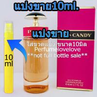 ราคา Prada Candy edp for women 10ml แบ่งขาย น้ำหอมแท้ กดแบ่งจากขวด น้ำหอมเค้าเตอร์แบรนด์แท้100 (6638640347)